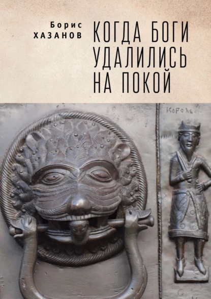 Обложка книги Когда боги удалились на покой. Избранная проза, Борис Хазанов