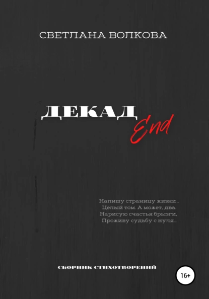 Обложка книги ДЕКАДEnd, Светлана Волкова
