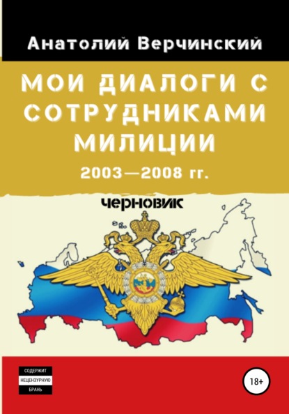 

Мои диалоги с сотрудниками милиции. 2003—2008 гг.