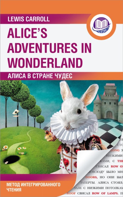 Льюис Кэрролл - Алиса в Стране Чудес / Alice’s Adventures in Wonderland. Метод интегрированного чтения