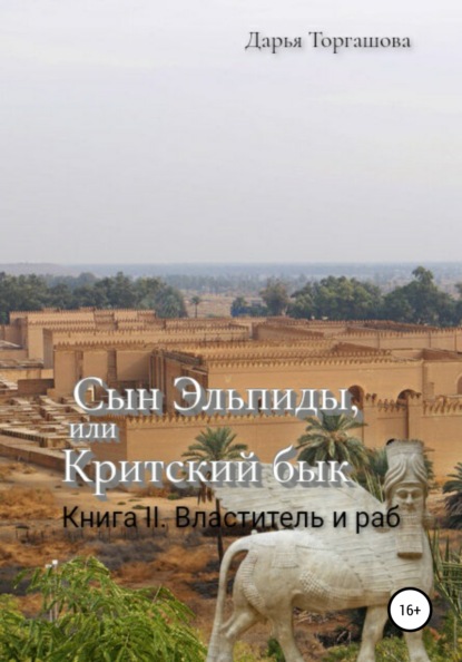 

Сын Эльпиды, или Критский бык. Книга 2