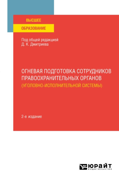 Обложка книги Огневая подготовка сотрудников правоохранительных органов (уголовно-исполнительной системы) 2-е изд. Учебное пособие для вузов, Александр Александрович Румянцев