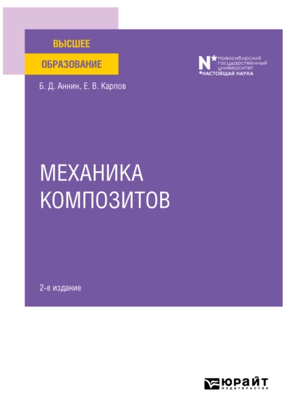 Обложка книги Механика композитов 2-е изд. Учебное пособие для вузов, Евгений Викторович Карпов