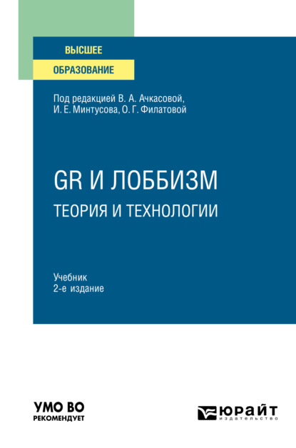 Илья Анатольевич Быков - GR и лоббизм: теория и технологии 2-е изд. Учебник для вузов