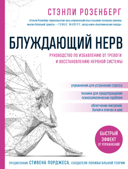 Блуждающий нерв. Руководство по избавлению от тревоги и восстановлению нервной системы (Стэнли Розенберг). 2017г. 