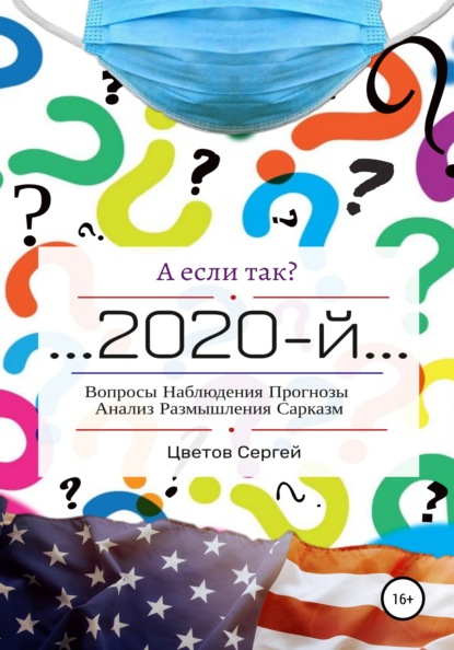 Сергей Анатольевич Цветов - А если так?.. 2020-й