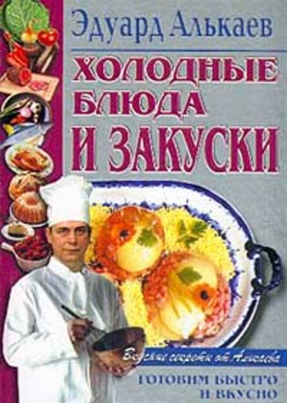 Эдуард Николаевич Алькаев - Холодные блюда и закуски