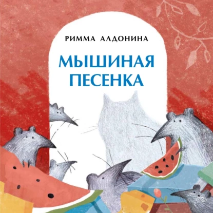 Обложка книги Мышиная песенка, Римма Алдонина