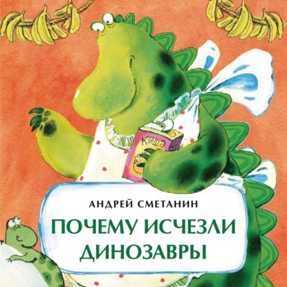 Андрей Сметанин - Почему исчезли динозавры