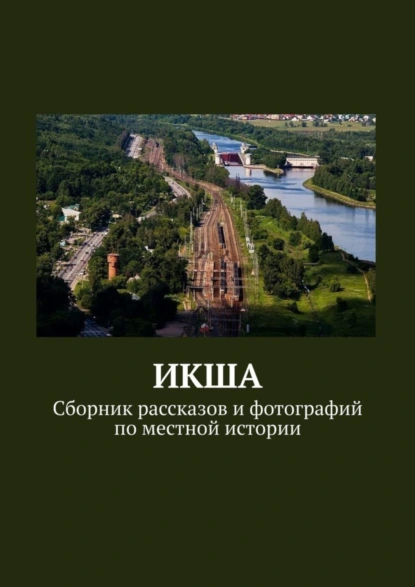 Обложка книги ИКША. Сборник рассказов и фотографий по местной истории, Владимир Борисович Броудо