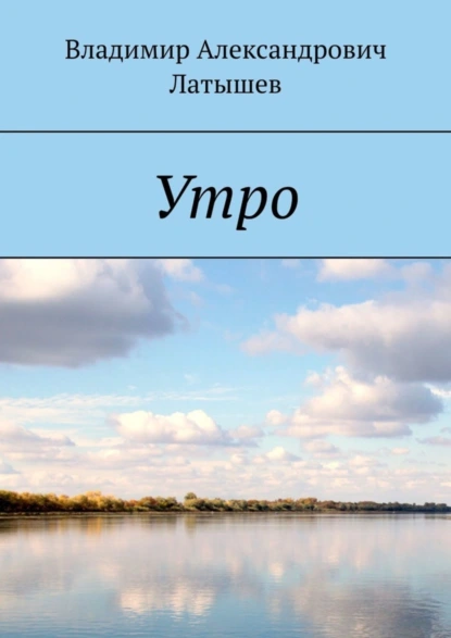 Обложка книги Утро, Владимир Александрович Латышев