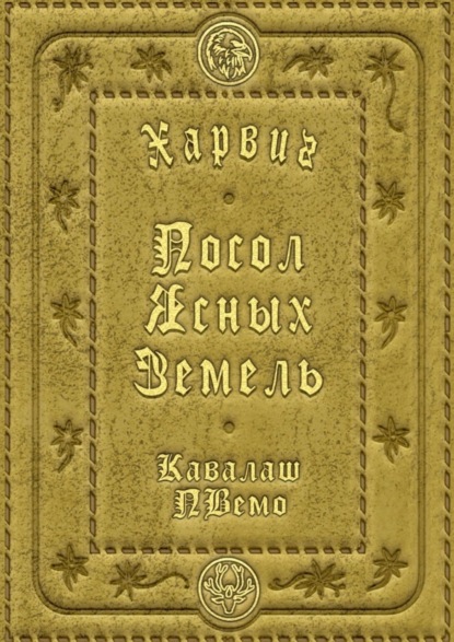 

Харвиг. Посол Ясных Земель