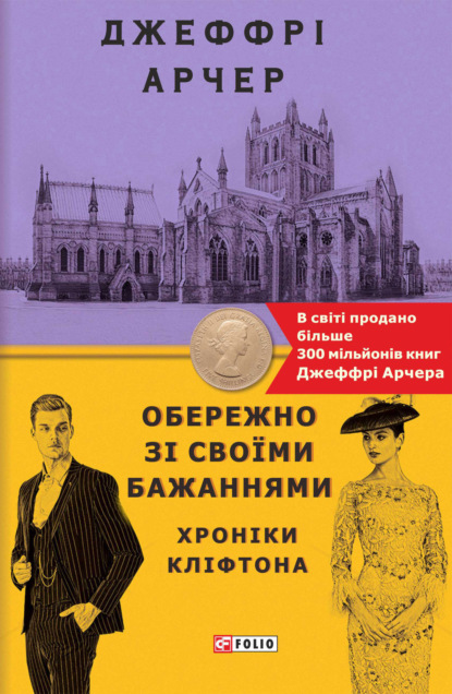 Обережно зі своїми бажаннями (Джеффри Арчер). 2014г. 