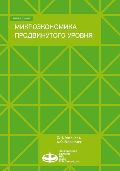 Микроэкономика продвинутого уровня (О. Н. Антипина). 2019г. 