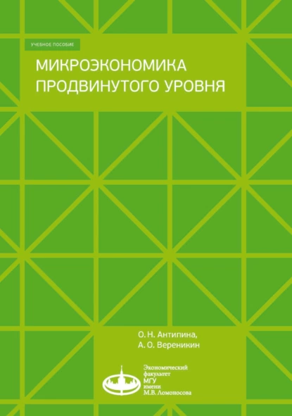 Обложка книги Микроэкономика продвинутого уровня, О. Н. Антипина