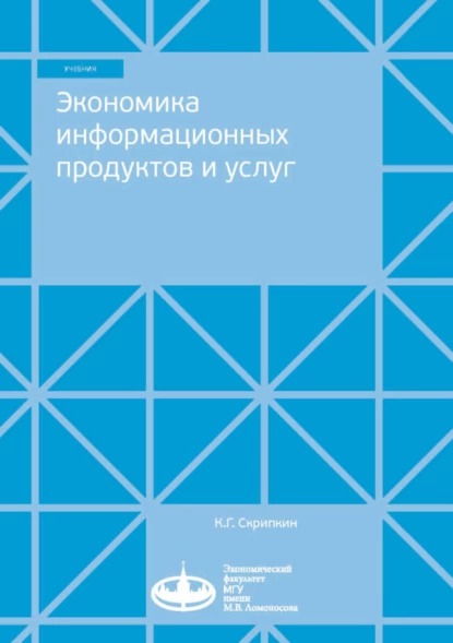 Обложка книги Экономика информационных продуктов и услуг, К. Г. Скрипкин