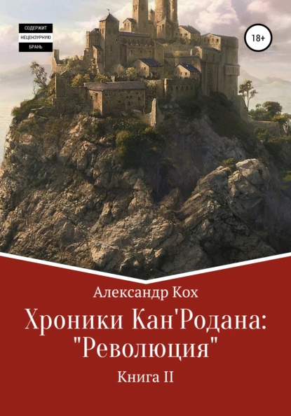 Обложка книги Хроники Кан'Родана: «Революция», Александр Иванович Кох