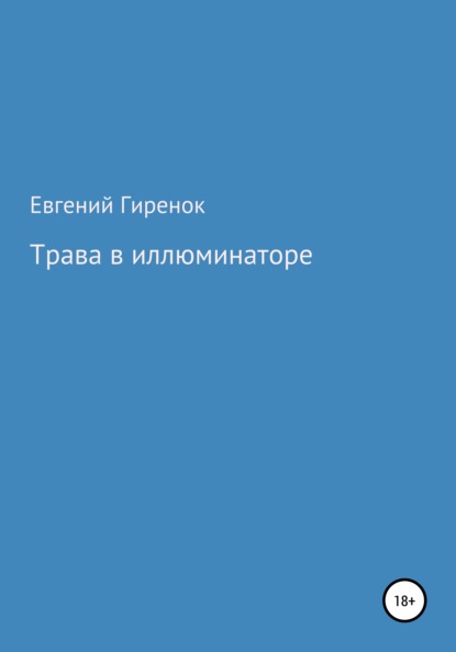 

Трава в иллюминаторе