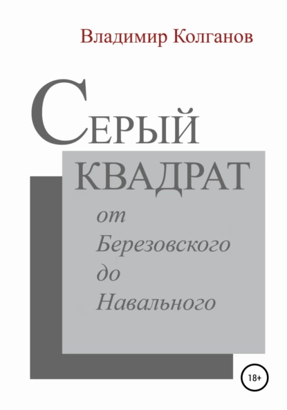 Обложка книги Серый квадрат: от Березовского до Навального, Владимир Алексеевич Колганов