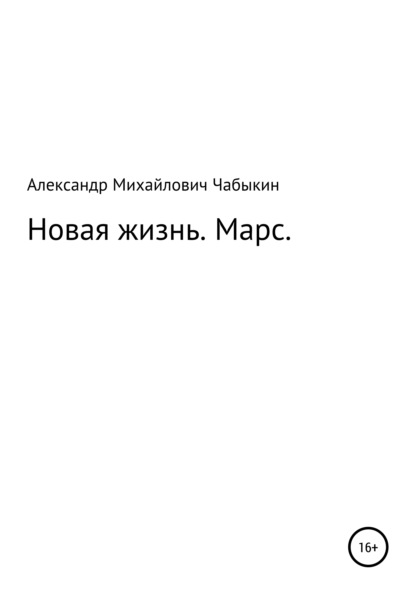 

Новая жизнь. Марс