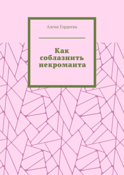 Алена Гордеева - Как соблазнить некроманта