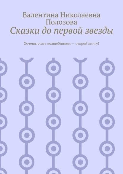 Обложка книги Сказки до первой звезды, Валентина Николаевна Полозова