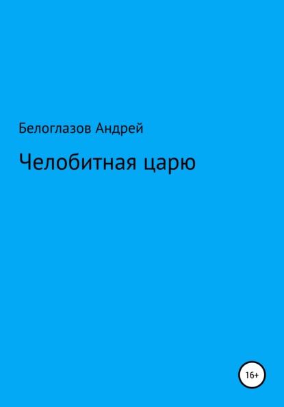 

Челобитная царю