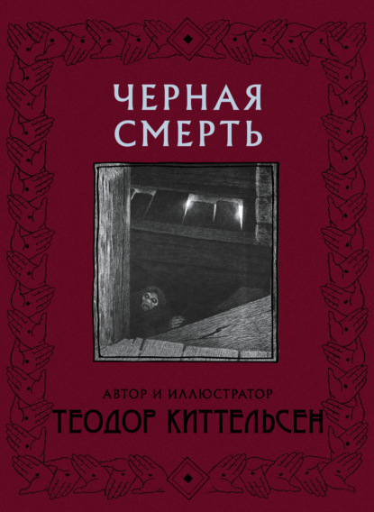 Теодор Северин Киттельсен - Черная Смерть