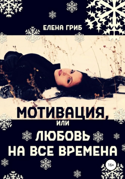 

Мотивация, или Любовь на все времена