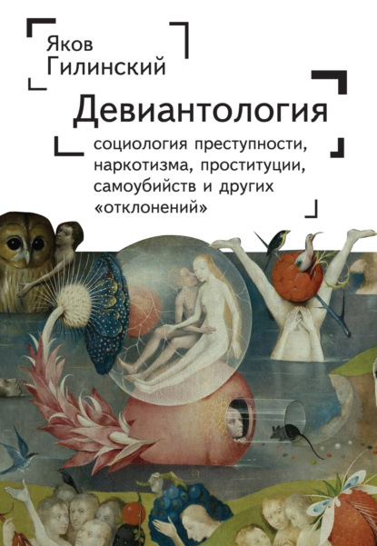 Девиантология. Социология преступности, наркотизма, проституции, самоубийства и других «отклонений» (Группа авторов). 2021г. 