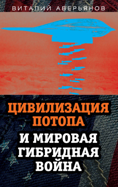Виталий Владимирович Аверьянов - Цивилизация Потопа и мировая гибридная война