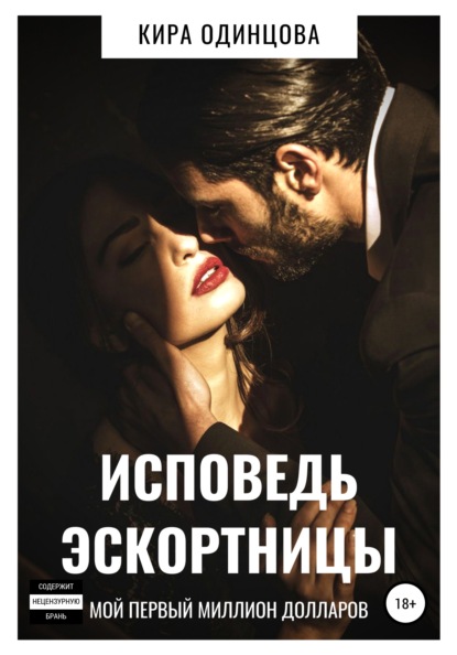 

Исповедь эскортницы. Мой первый миллион долларов