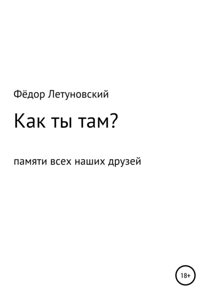 Как ты там? (Фёдор Вадимович Летуновский). 2016г. 