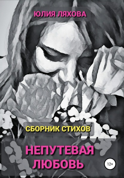 

Непутевая любовь