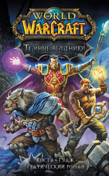 Майк Коста - World of Warcraft. Тёмные всадники