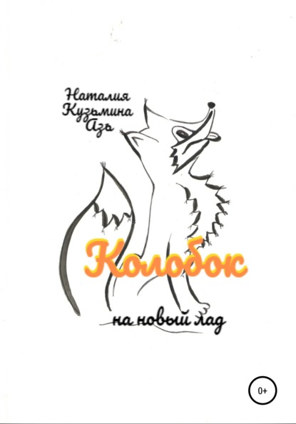 

Колобок на новый лад