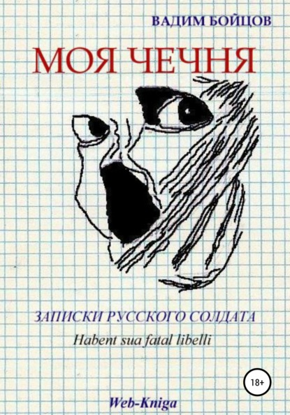 

Моя Чечня