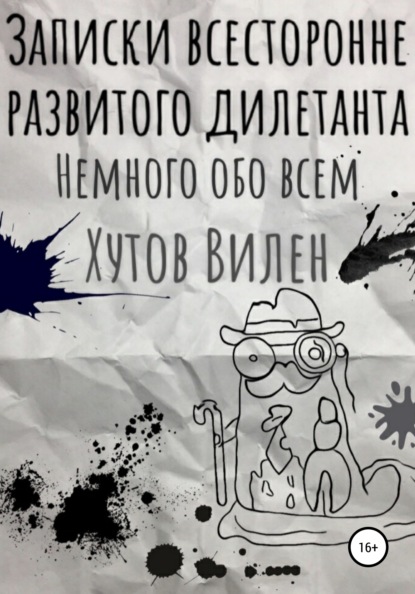 

Записки всесторонне развитого дилетанта. Немного обо всём