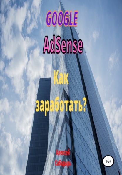 Google Adsense. Как заработать? - Алексей Сабадырь