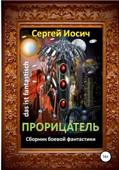 

Прорицатель. Сборник боевой фантастики