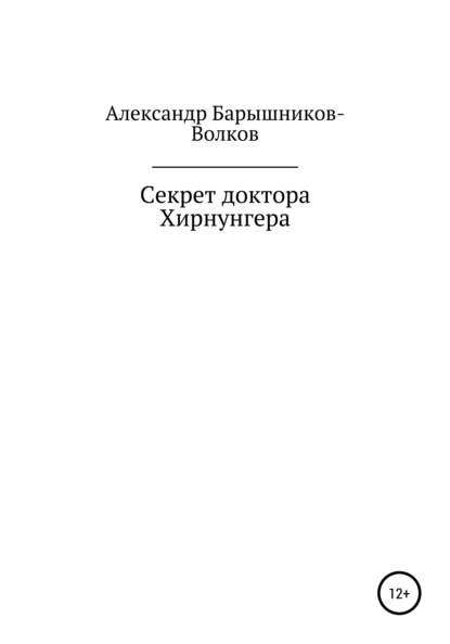 Секрет доктора Хирнунгера (Александр Барышников-Волков). 2021г. 