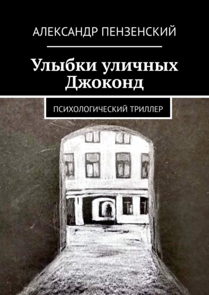 

Улыбки уличных Джоконд. Психологический триллер