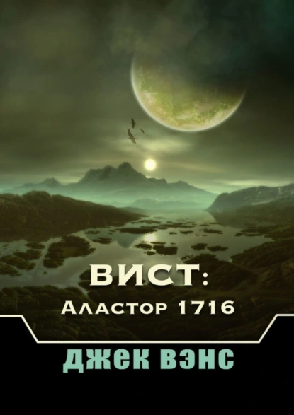 Обложка книги Вист: Аластор 1716, Джек Вэнс