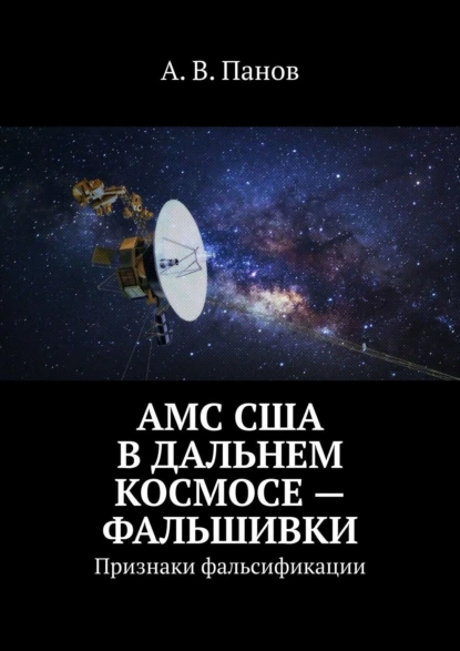 Обложка книги АМС США в дальнем космосе – фальшивки. Признаки фальсификации, А. В. Панов