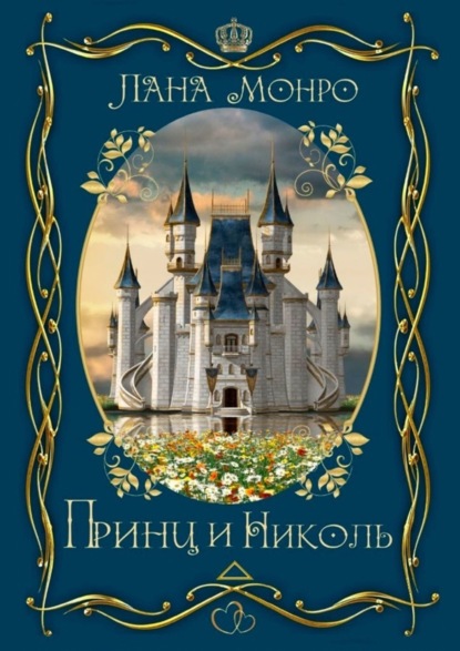 

Принц и Николь