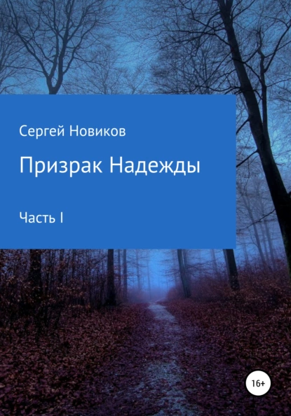 Обложка книги Призрак Надежды. Часть I, Сергей Новиков