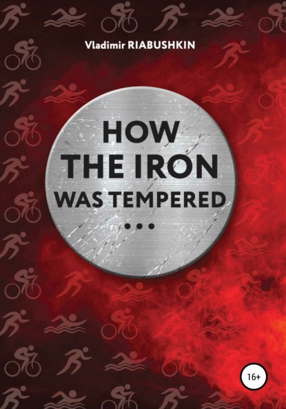 How the Iron was tempered - Владимир Юрьевич Рябушкин