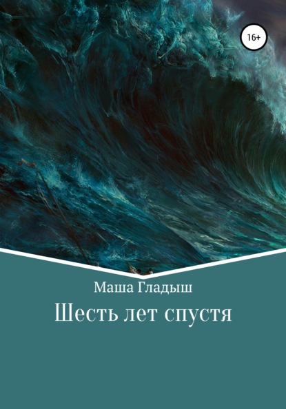 

Шесть лет спустя