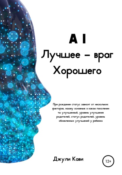 

AI. Лучшее – враг Хорошего