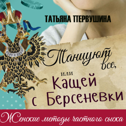 

Танцуют все, или Кащей с Берсеневки